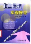 化工原理实验导论 封面