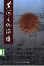 黄河文化论坛 封面