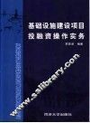 基础设施建设项目投融资操作实务 封面