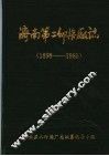 济南第二印染厂志  1898年-1985年 封面