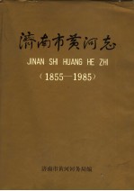 济南市黄河志 封面
