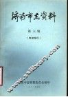 济南市志资料  第3辑 封面