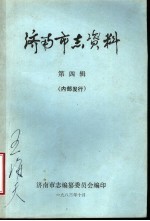 济南市志资料 封面