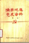 济宁地区党史资料  第1辑 封面