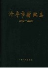 济宁市财政志  1991-2000 封面