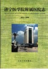 济宁医学院附属医院志  1951-1996 封面