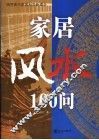 家居风水100问  倡导现代化家居科学新概念 封面