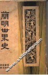 简明世界史 封面