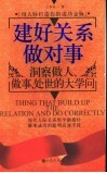 建好关系做对事  洞察做人、做事、处世的大学问 封面