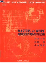建筑创作原点与过程  伊东丰雄  高松伸  山本理显  中英文本 封面