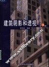 建筑阴影和透视  第3版 封面