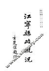江宁县政概况 封面
