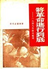将革命进行到底：1949年新年献词 封面