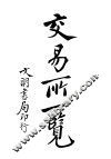 交易所一览 封面