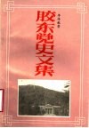 胶东党史文集 封面