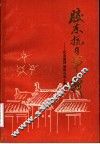 胶东抗日第一战：纪念雷神庙战斗五十周年 封面