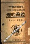 教育部审定  师范学校及乡村师范学校  教育心理  第2版 封面