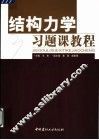 结构力学习题课教程 封面