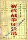 解放战争风云录  下 封面