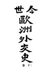 今世欧洲外交史  下 封面