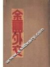 金圆外交 封面
