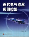 近代电气液压伺服控制 封面
