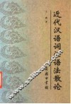 近代汉语词汇语法散论 封面