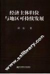 经济主体归位与地区可持续发展 封面