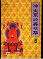 净土宗经典精华  上 封面