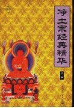 净土宗经典精华  下 封面