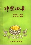 净宗心要 封面