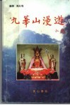 九华山漫游 封面