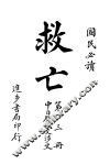 救亡  第3册 封面