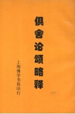 俱舍论颂略释 封面