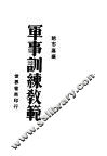 军事训练教范 封面