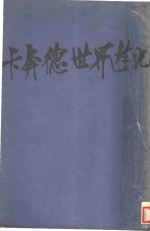 卡奔德世界游记 封面