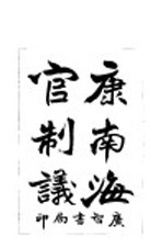 康南海官制议 封面