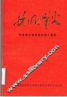 抗日烽火  纪念抗日战争胜利四十周年专辑 封面