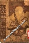 抗战中的海军问题 封面