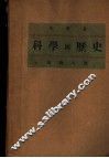 科学与历史 封面