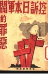 控诉日本军阀的罪恶  第2版 封面