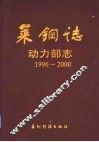 莱钢志  动力部志  1996-2000 封面
