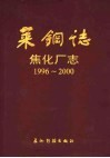 莱钢志  焦化厂志  1996-2000 封面