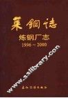 莱钢志  炼钢厂志  1996-2000 封面