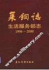 莱钢志  生活服务部志  1996-2000 封面