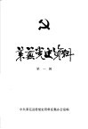 莱芜党史资料  1926-1928  第1辑 封面