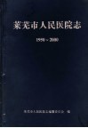 莱芜市人民医院志  1950年-2000年 封面
