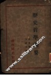 历史哲学纲要 封面