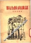 联合战线讲话 封面