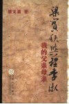 梁实秋与程季淑  我的父亲母亲 电子书封面